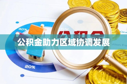 兴隆公积金助力区域协调发展