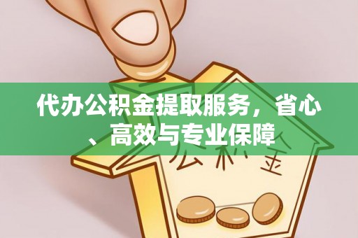 兴隆代办公积金提取服务，省心、高效与专业保障