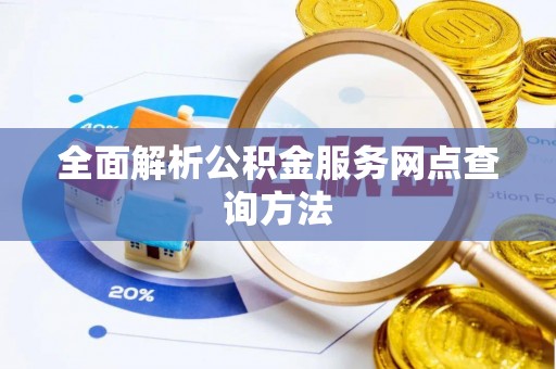 兴隆全面解析公积金服务网点查询方法