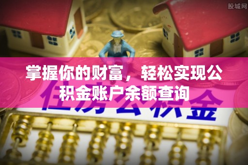 兴隆掌握你的财富，轻松实现公积金账户余额查询
