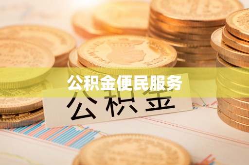 兴隆公积金便民服务