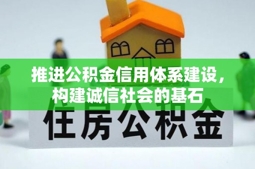 兴隆推进公积金信用体系建设，构建诚信社会的基石