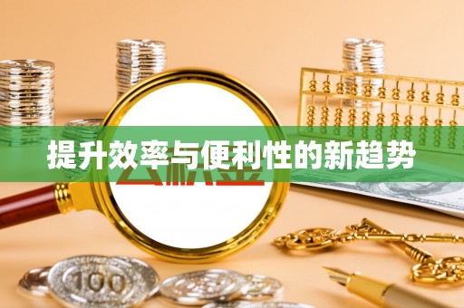 兴隆提升效率与便利性的新趋势