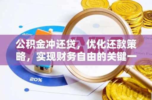 兴隆公积金冲还贷，优化还款策略，实现财务自由的关键一步