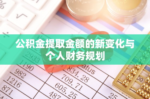兴隆公积金提取金额的新变化与个人财务规划