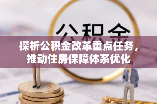 兴隆探析公积金改革重点任务，推动住房保障体系优化
