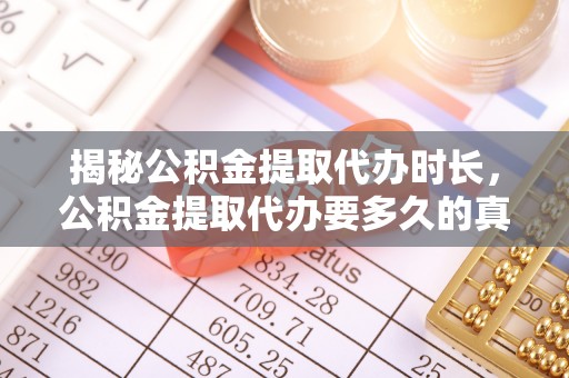 兴隆揭秘公积金提取代办时长，公积金提取代办要多久的真相与攻略