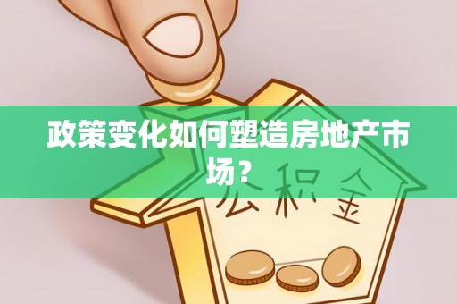 兴隆政策变化如何塑造房地产市场？