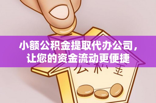 兴隆小额公积金提取代办公司，让您的资金流动更便捷