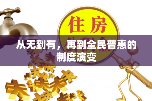 兴隆从无到有，再到全民普惠的制度演变