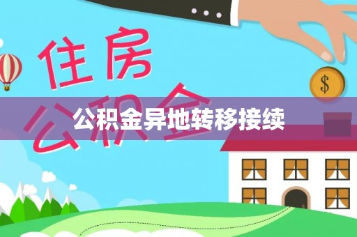 兴隆公积金异地转移接续