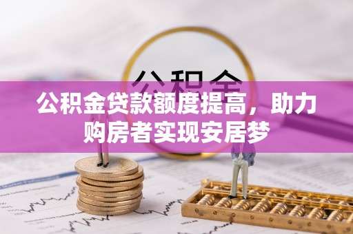 兴隆公积金贷款额度提高，助力购房者实现安居梦