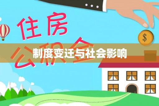 兴隆制度变迁与社会影响