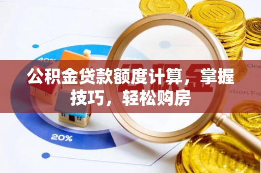 兴隆公积金贷款额度计算，掌握技巧，轻松购房