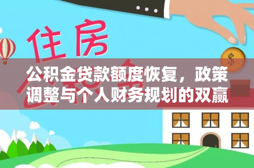 兴隆公积金贷款额度恢复，政策调整与个人财务规划的双赢之道