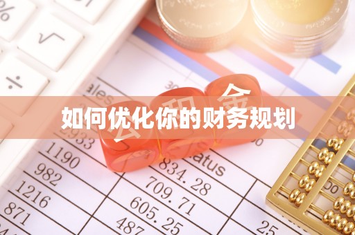 兴隆如何优化你的财务规划