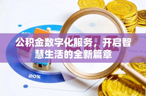 兴隆公积金数字化服务，开启智慧生活的全新篇章