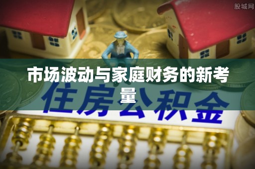 兴隆市场波动与家庭财务的新考量