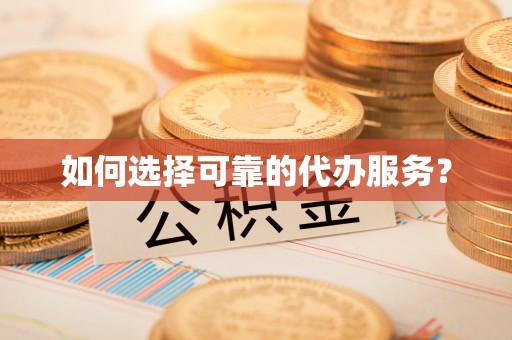 兴隆如何选择可靠的代办服务？