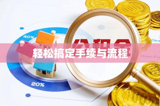 兴隆轻松搞定手续与流程