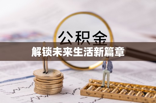 兴隆解锁未来生活新篇章