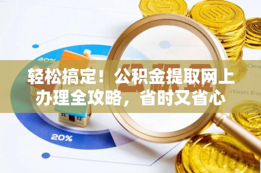 兴隆轻松搞定！公积金提取网上办理全攻略，省时又省心