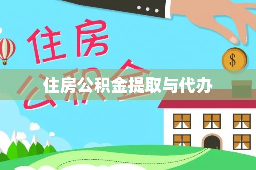 兴隆住房公积金提取与代办