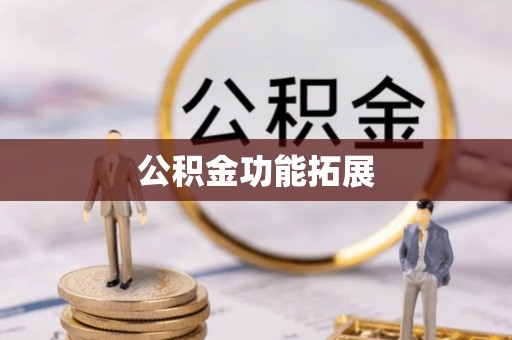 兴隆公积金功能拓展