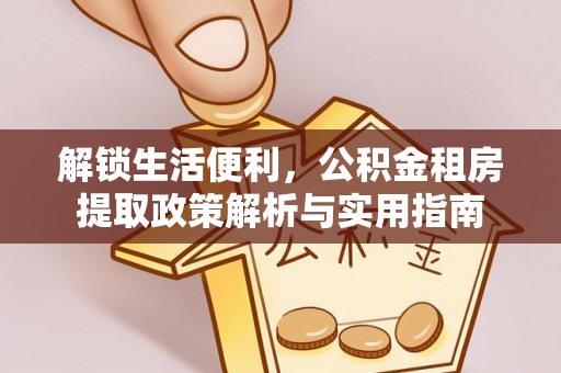 兴隆解锁生活便利，公积金租房提取政策解析与实用指南