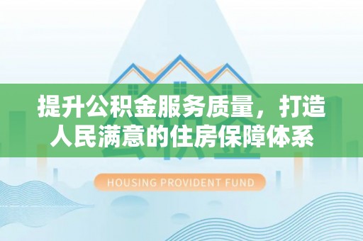 兴隆提升公积金服务质量，打造人民满意的住房保障体系