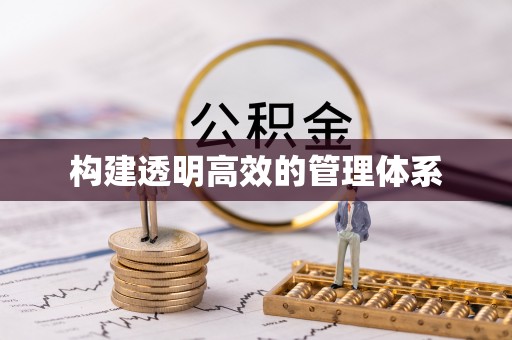 兴隆构建透明高效的管理体系