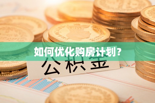 兴隆如何优化购房计划？