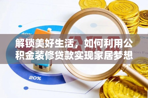 兴隆解锁美好生活，如何利用公积金装修贷款实现家居梦想