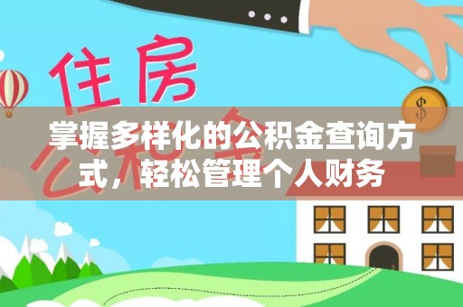 兴隆掌握多样化的公积金查询方式，轻松管理个人财务