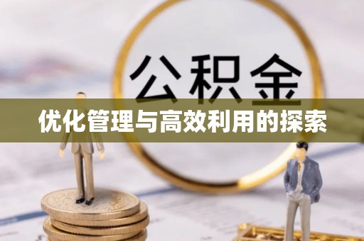兴隆优化管理与高效利用的探索