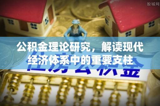 兴隆公积金理论研究，解读现代经济体系中的重要支柱