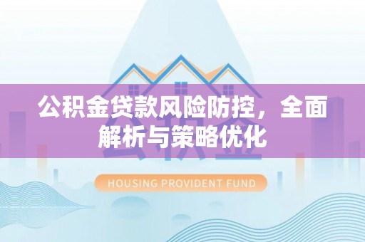 兴隆公积金贷款风险防控，全面解析与策略优化