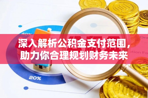 兴隆深入解析公积金支付范围，助力你合理规划财务未来
