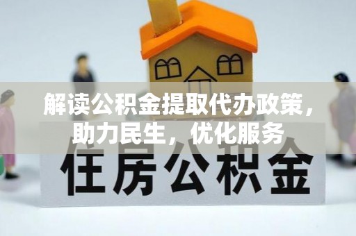 兴隆解读公积金提取代办政策，助力民生，优化服务