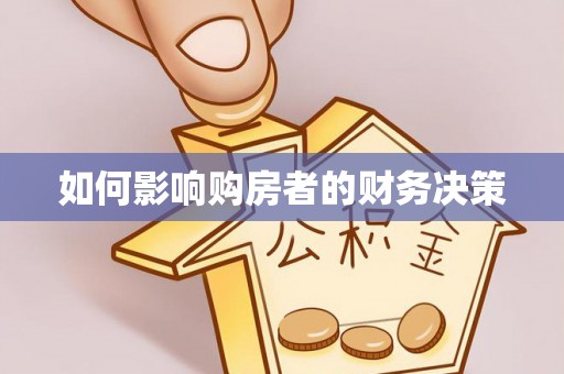 兴隆如何影响购房者的财务决策
