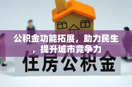 兴隆公积金功能拓展，助力民生，提升城市竞争力