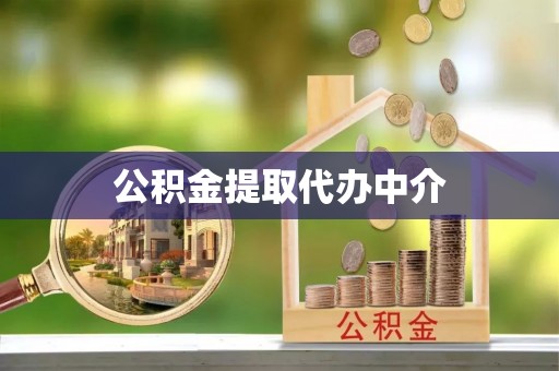 兴隆公积金提取代办中介