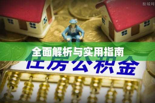 兴隆全面解析与实用指南