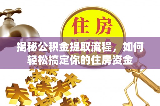 兴隆揭秘公积金提取流程，如何轻松搞定你的住房资金