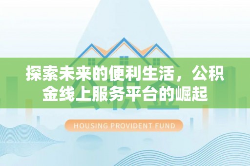 兴隆探索未来的便利生活，公积金线上服务平台的崛起