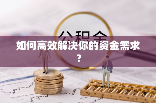 兴隆如何高效解决你的资金需求？