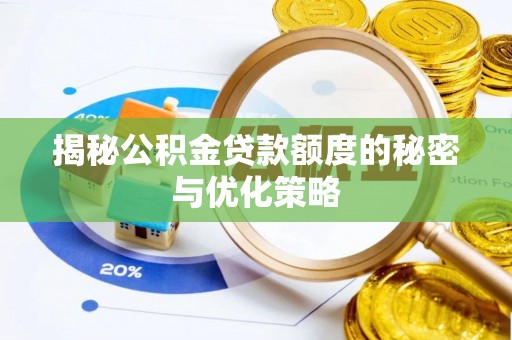 兴隆揭秘公积金贷款额度的秘密与优化策略