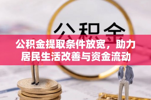 兴隆公积金提取条件放宽，助力居民生活改善与资金流动