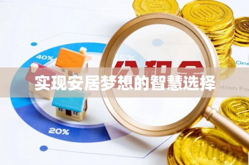 兴隆实现安居梦想的智慧选择