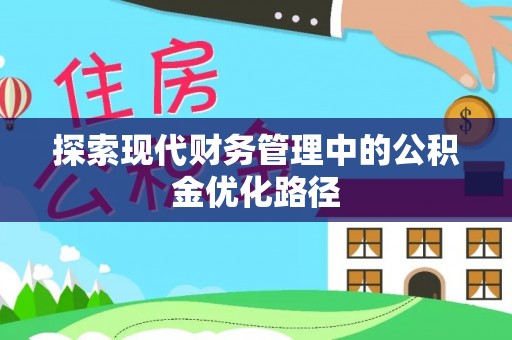 兴隆探索现代财务管理中的公积金优化路径